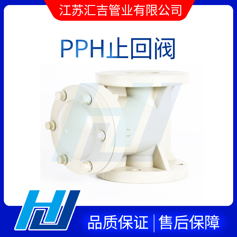 PPH止回阀控制单向流动管道