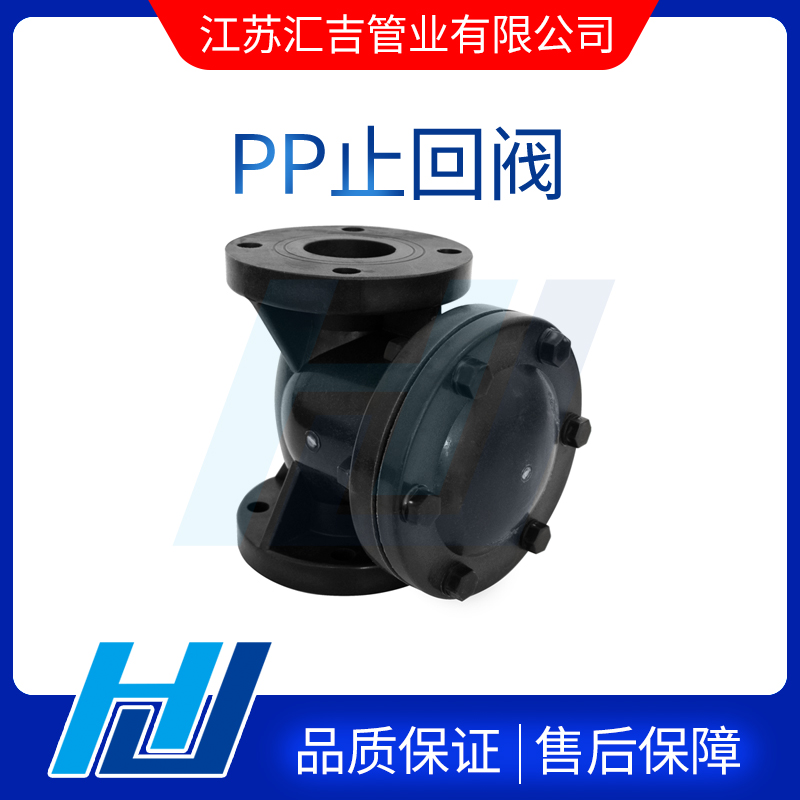 PP止回阀选用不同材质及装配选型